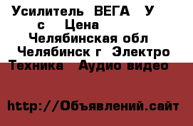 Усилитель  ВЕГА 10У-120-с  › Цена ­ 2 300 - Челябинская обл., Челябинск г. Электро-Техника » Аудио-видео   